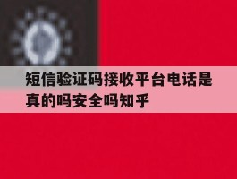 短信验证码接收平台电话是真的吗安全吗知乎
