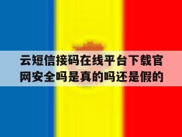 包含云短信接码在线平台下载官网安全吗是真的吗还是假的的词条