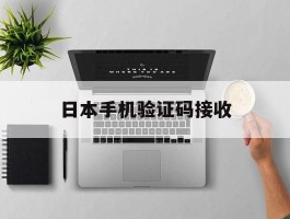 日本手机验证码接收