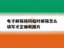 包含电子邮箱接码临时邮箱怎么填写才正确呢图片的词条