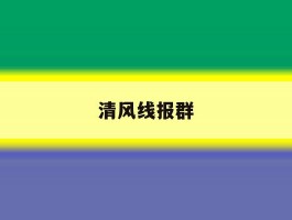 清风线报群