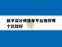 新手设计师接单平台推荐哪个比较好
