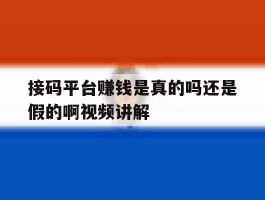 接码平台赚钱是真的吗还是假的啊视频讲解的简单介绍