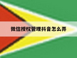 微信授权管理抖音怎么弄
