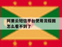 阿里云短信平台使用流程图怎么看不到了