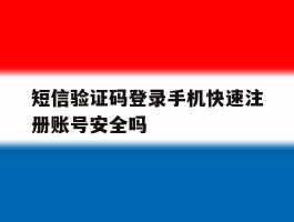 短信验证码登录手机快速注册账号安全吗