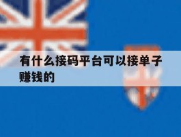 有什么接码平台可以接单子赚钱的