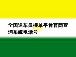 全国送车员接单平台官网查询系统电话号的简单介绍