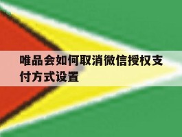 唯品会如何取消微信授权支付方式设置