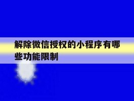 解除微信授权的小程序有哪些功能限制