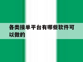 各类接单平台有哪些软件可以做的