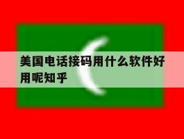 美国电话接码用什么软件好用呢知乎的简单介绍