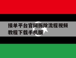 关于接单平台官网拆除流程视频教程下载手机版的信息