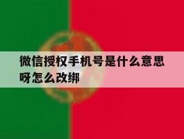 微信授权手机号是什么意思呀怎么改绑的简单介绍