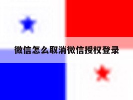 微信怎么取消微信授权登录