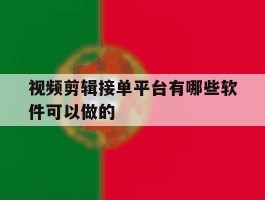 视频剪辑接单平台有哪些软件可以做的