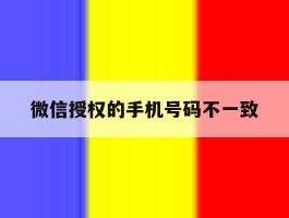 微信授权的手机号码不一致