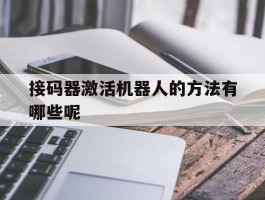 接码器激活机器人的方法有哪些呢