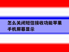 怎么关闭短信接收功能苹果手机屏幕显示