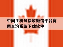 中国手机号接收短信平台官网查询系统下载软件的简单介绍