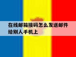 包含在线邮箱接码怎么发送邮件给别人手机上的词条