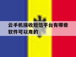 包含云手机接收短信平台有哪些软件可以用的的词条