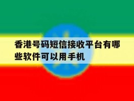 香港号码短信接收平台有哪些软件可以用手机