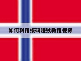 如何利用接码赚钱教程视频