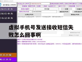 虚拟手机号发送接收短信失败怎么回事啊