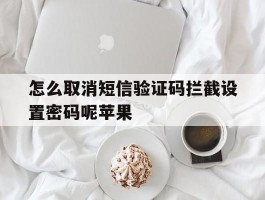 怎么取消短信验证码拦截设置密码呢苹果