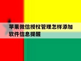 苹果微信授权管理怎样添加软件信息提醒