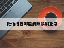 微信授权哪里解除限制登录