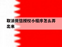 取消微信授权小程序怎么弄出来