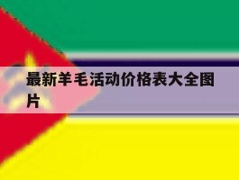 最新羊毛活动价格表大全图片