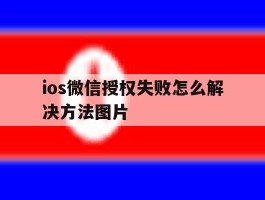 关于ios微信授权失败怎么解决方法图片的信息