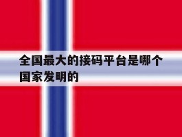 全国最大的接码平台是哪个国家发明的