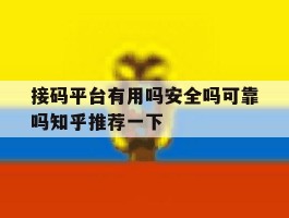 关于接码平台有用吗安全吗可靠吗知乎推荐一下的信息