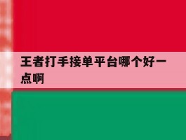 王者打手接单平台哪个好一点啊