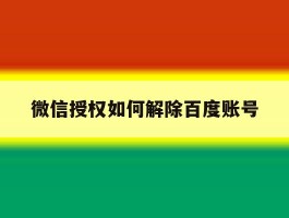 微信授权如何解除百度账号