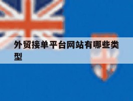 外贸接单平台网站有哪些类型
