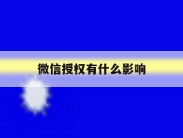 微信授权有什么影响