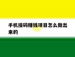 手机接码赚钱项目怎么做出来的