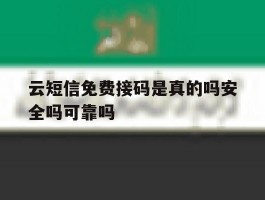 包含云短信免费接码是真的吗安全吗可靠吗的词条