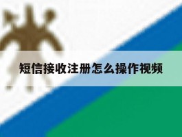 短信接收注册怎么操作视频