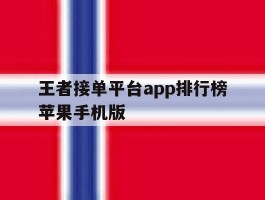 王者接单平台app排行榜苹果手机版