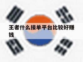 王者什么接单平台比较好赚钱