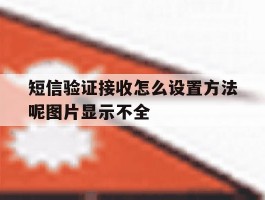 短信验证接收怎么设置方法呢图片显示不全的简单介绍