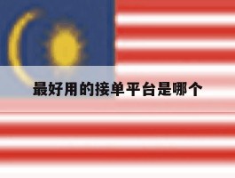 最好用的接单平台是哪个