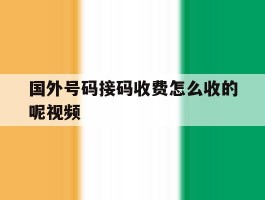 国外号码接码收费怎么收的呢视频