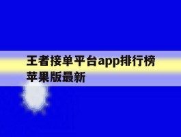 包含王者接单平台app排行榜苹果版最新的词条